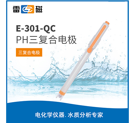 E-301-QC pH三復(fù)合電極